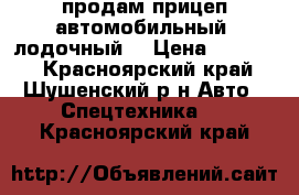 продам прицеп автомобильный (лодочный) › Цена ­ 17 000 - Красноярский край, Шушенский р-н Авто » Спецтехника   . Красноярский край